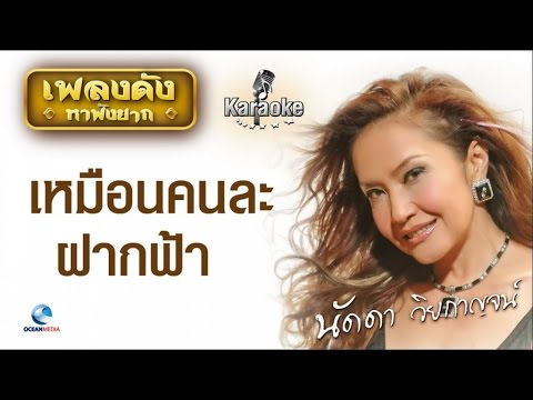 นัดดา วิยกาญจน์ - เหมือนคนละฝากฟ้า ►Official MV karaoke◄