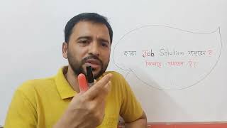 ৫১ তম প্রিলির Job Solution কিভাবে পড়বেন? কারা পড়বেন?