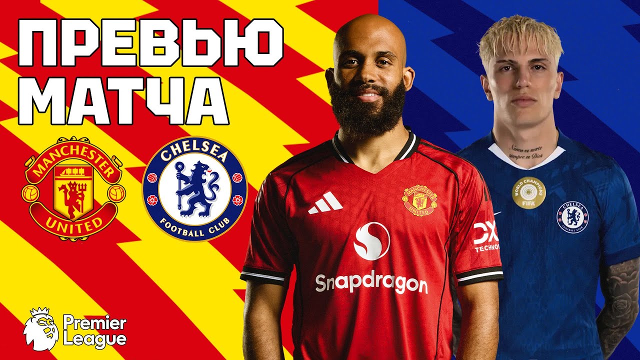 МОЖЕТ ТУТ ПОВЕЗЕТ? Манчестер Юнайтед - Челси. Превью матча. Man United - Chelsea. Preview. 20.09.25