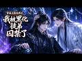 【双男主漫剧】《穿成太极仙尊后，我被黑化徒弟囚禁了》#漫剧 #双男主 #ai #短剧 #糖糖耽美馆