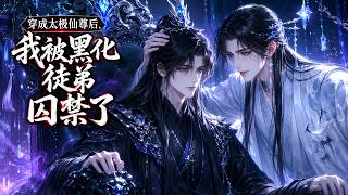 【双男主漫剧】《穿成太极仙尊后，我被黑化徒弟囚禁了》#漫剧 #双男主 #ai #短剧 #糖糖耽美馆 screenshot 3