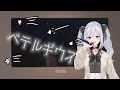 【歌ってみた】ベテルギウス/優里 - covered by 美波七海