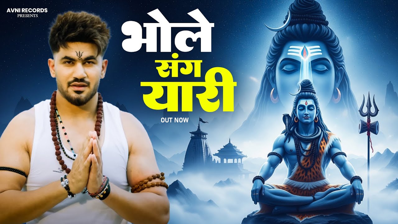 भोले संग यारी || ( Official Song ) New Haryanvi Songs Haryanavai 2025 #trending