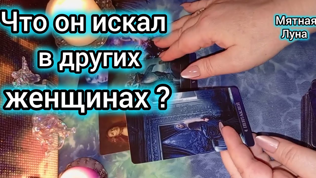 💔ЧТО ОН ИСКАЛ В ДРУГИХ ЖЕНЩИНАХ❓🔮расклад Таро🔮#таро #гадание #отношения #tarot #раскладнамужчину
