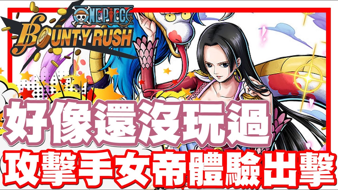 《哲平》手機遊戲 One Piece Bounty Rush  - 484還沒有玩過這個女帝!! | 前帳號主人好像有練噢!! 試一波攻擊手女帝!!