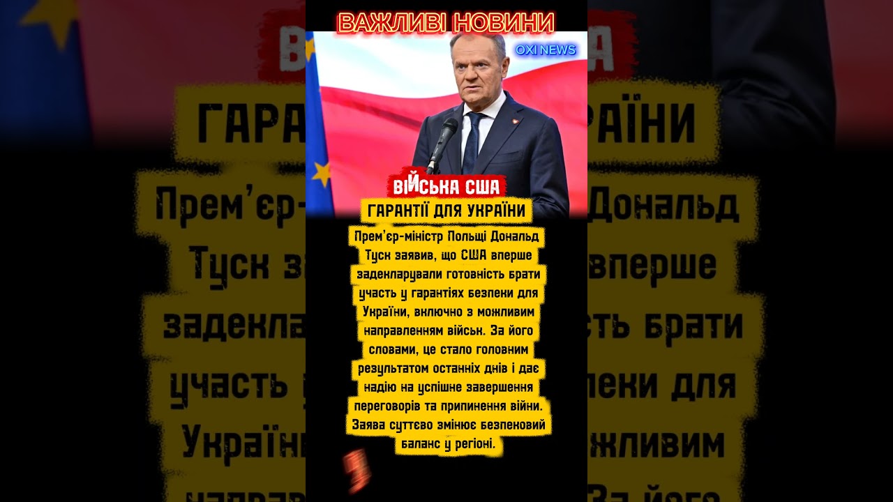 США готові ввести війська в Україну 🇺🇸🪖 Заява Туска