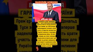 США готові ввести війська в Україну 🇺🇸🪖 Заява Туска