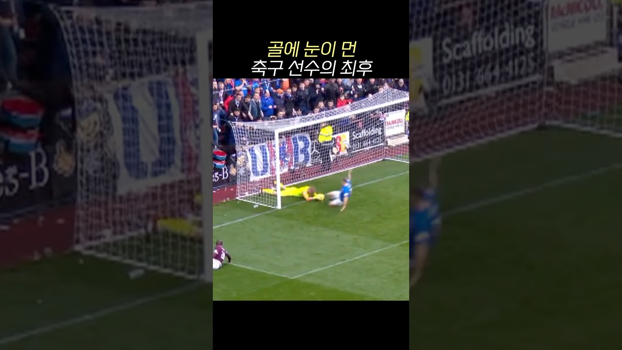 골에 눈이 먼 축구 선수의 최후