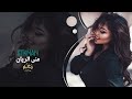 اتحدى العالم كرمال عيونك منى الريان أغاني رومانسية 2026 