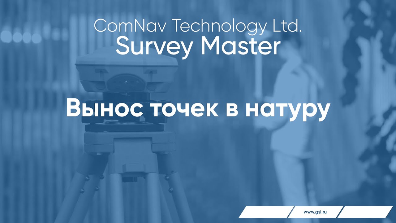 Survey Master. Вынос точек в натуру. - YouTube