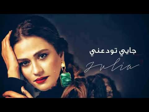 Julia Boutros Jay Tewadaani جايي تودعني جوليا بطرس 