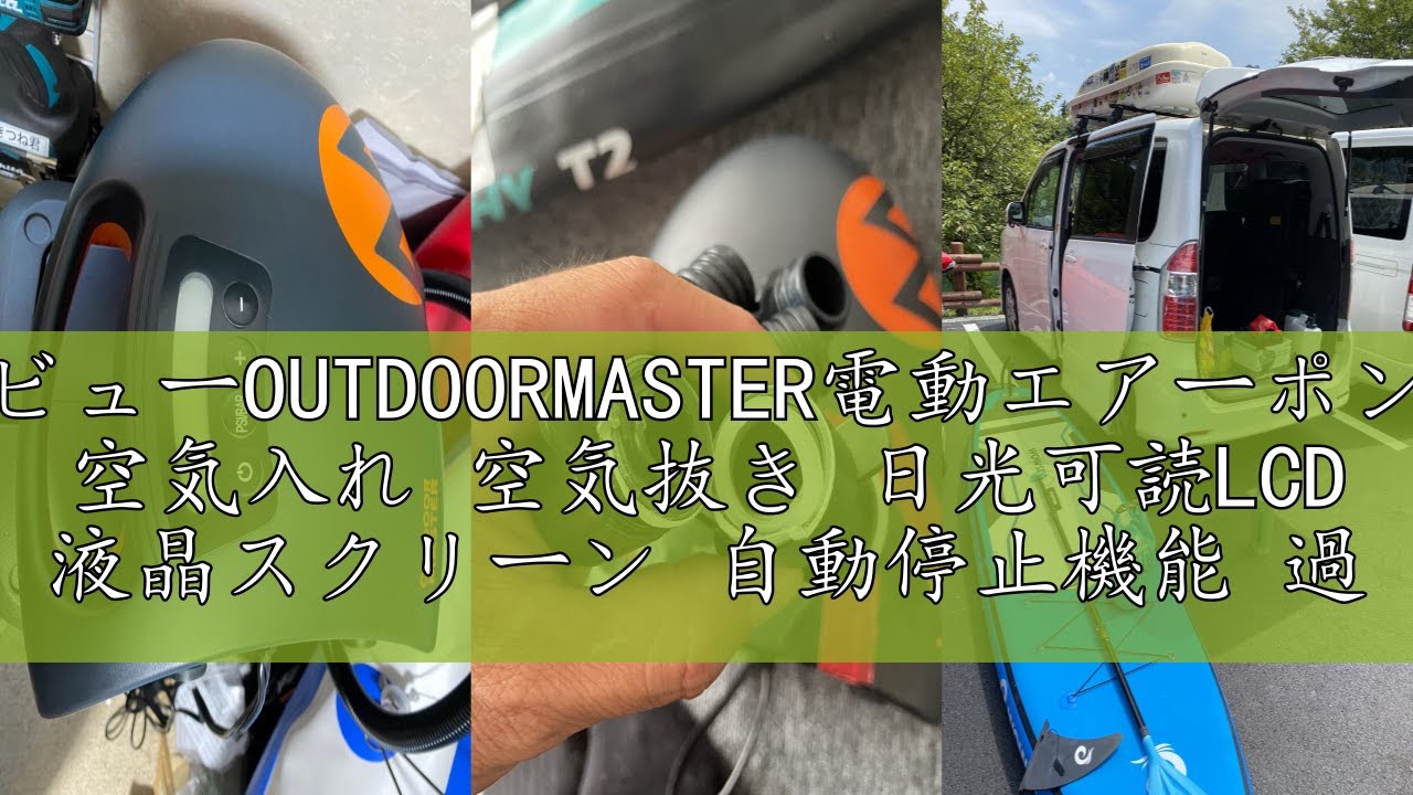 レビューOUTDOORMASTER電動エアーポンプ 空気入れ 空気抜き 日光可読