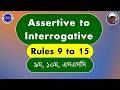 Assertive to Interrogative Rules | Bangla Tutorial