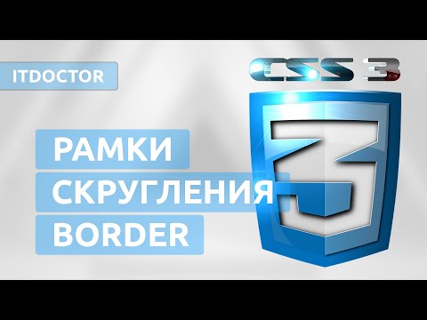 Границы и скругления на CSS, Свойство border и border radius, Урок 3