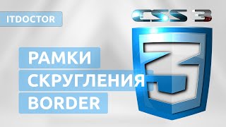 Границы и скругления на CSS, Свойство border и border radius, Урок 3