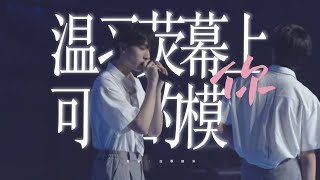 20220114 【TNT时代少年团】 【文严文】温习荧幕上 你可爱的模样