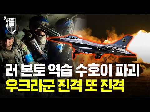 러 SU-25 전투기까지 파괴한 우크라군...쿠르스크 대진격은 계속된다