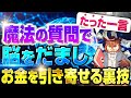 たった一言!全自動でお金を引き寄せる魔法の質問で潜在意識を騙し願望実現するヤバい裏技