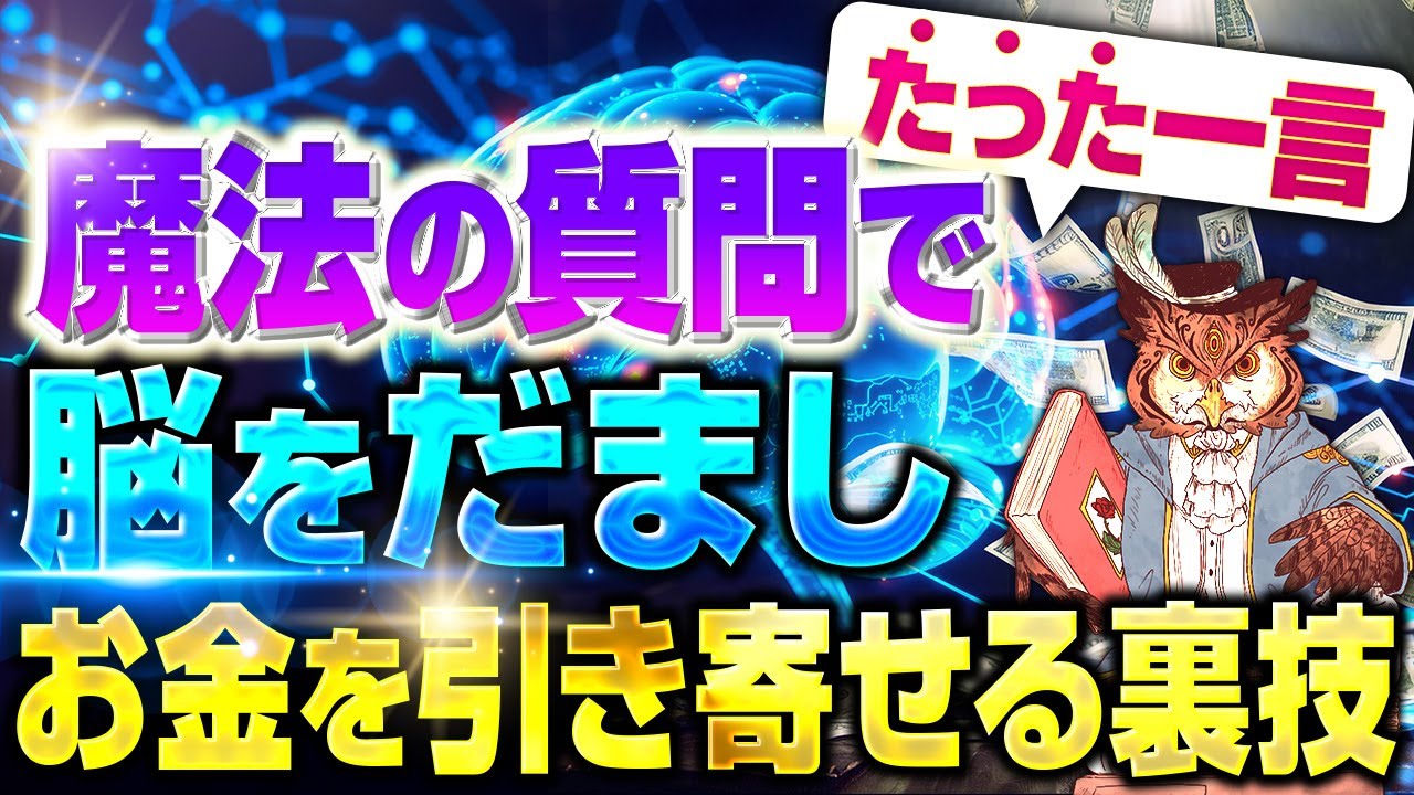 たった一言！全自動でお金を引き寄せる魔法の質問で潜在意識を騙し願望実現するヤバい裏技