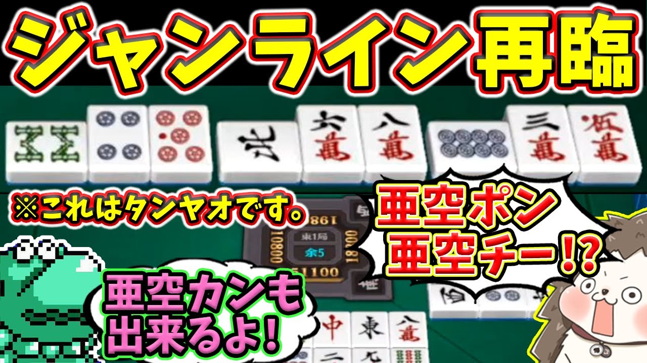 【令和のジャンライン】遂に亜空カン実装！？ もはや本家超えてるwww【姫雀鬼】