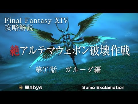 絶アルテマウェポン破壊作戦 攻略解説第01話 ガルーダ編 Youtube
