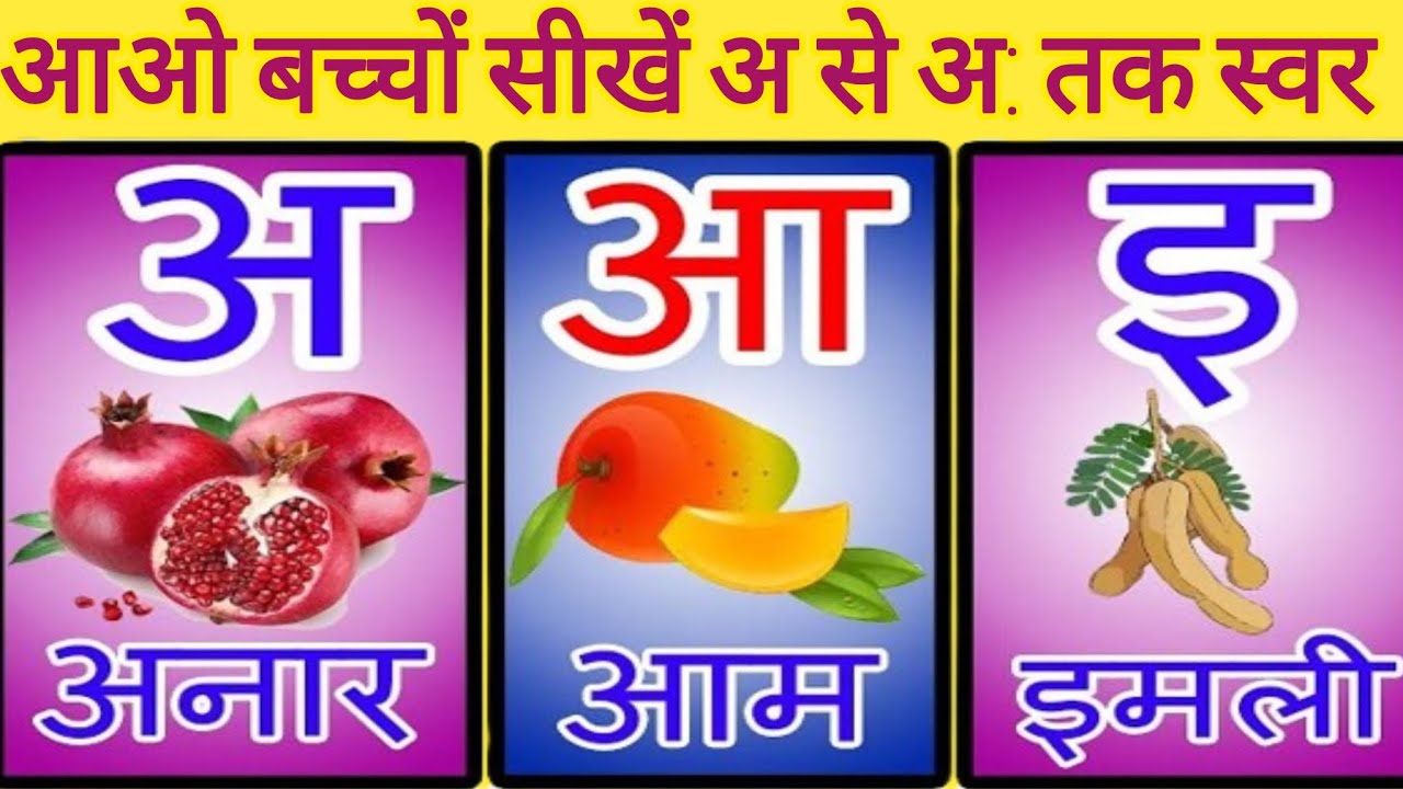 a se anaar|aa se aam|अ से अ: तक|हिंदी वर्णमाला स्वर|अ से अनार,आ से आम,इ ...