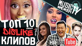 ТОП-10 САМЫХ DISLIKE'нутых КЛИПОВ на YouTube