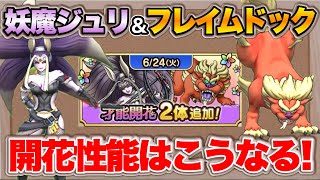 【ドラクエタクト】妖魔ジュリアンテ＆フレイムドック開花性能予想！