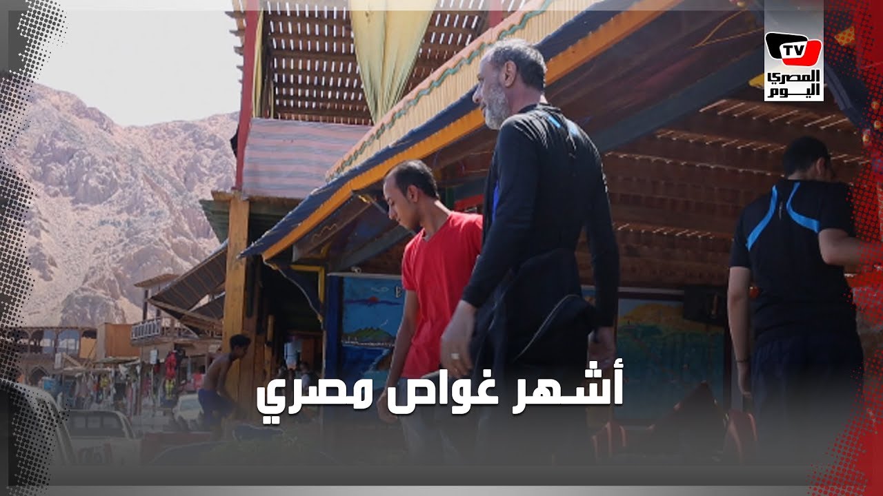 قصة أشهر غواص مصري في دهب.. 22 عاما في حب الأعماق