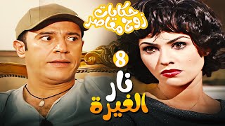 مسلسل حكايات زوج معاصر الحلقة 8- شوفوا غيرة سامية وصلتها لفين 😱