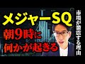 メジャーSQ、株式市場が激震する理由!