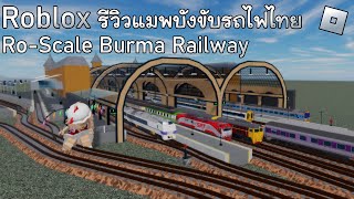 Roblox - Ro-Scale Burma Railway รีวิวแมพบังคับรถไฟไทย