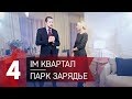 Жилой комплекс IM Квартал от ПСН для амбициозных людей. Парк Зарядье