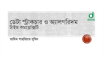 টাইম কমপ্লেক্সিটি - ১ (time complexity - 1)