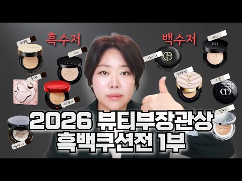 2026 뷰티부장관상 흑백 쿠션전 1부 👑 광고❌ 쌩얼 리얼 검증 HOT 10종