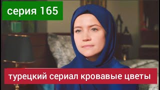 Турецкий Сериал Кровавые Цветы 165 Серия Русская Озвучка