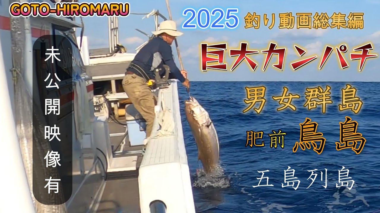 2025釣り総集編　男女群島　肥前鳥島　五島列島