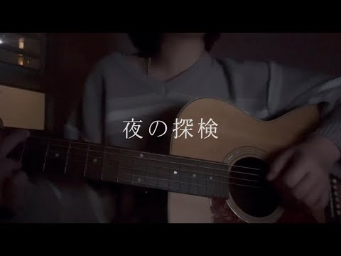 夜の探検(A Nighttime Exploration)｜chilldspot 【歌ってみた】
