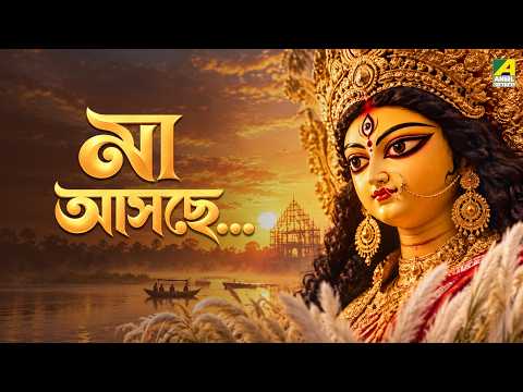 মা আসছে... Maa Durga | Mahalaya | Durga Puja 2026 | Bengali Movies