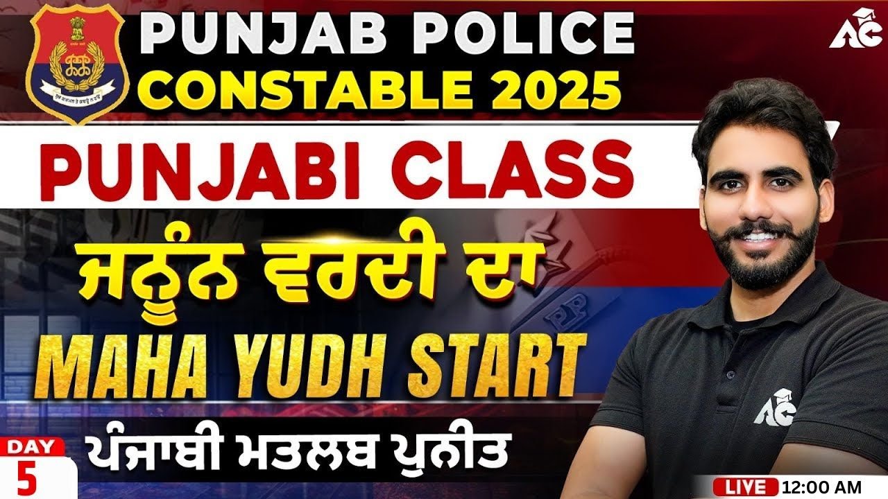 Punjab Police Constable 2025| ਜਨੂੰਨ ਵਰਦੀ ਦਾ |Punjabi Class For Punjab Police Constable By Puneet Sir