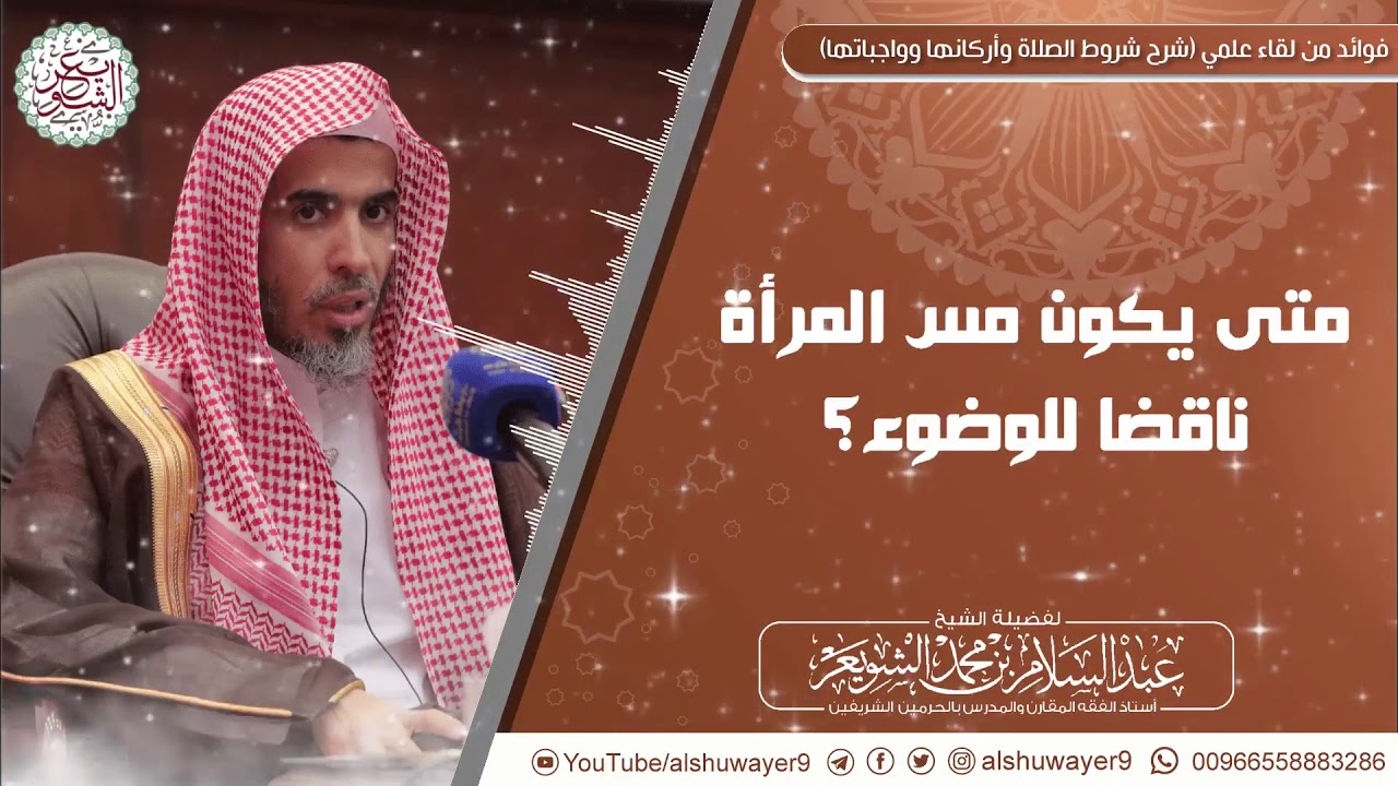 متى يكون مس المرأة ناقضا للوضوء؟ | الشيخ د. عبدالسلام الشويعر