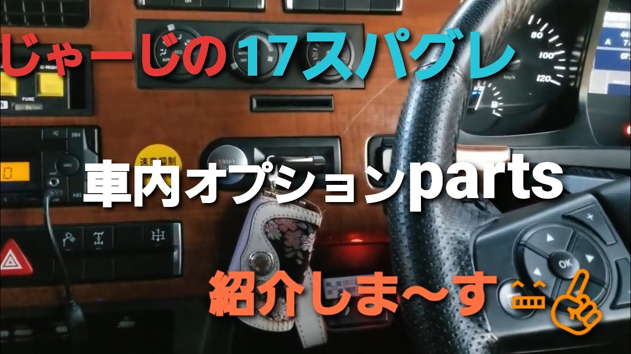 大山展徳 17スパグレ 左右 17 Spagre interior optional parts introduction - YouTube