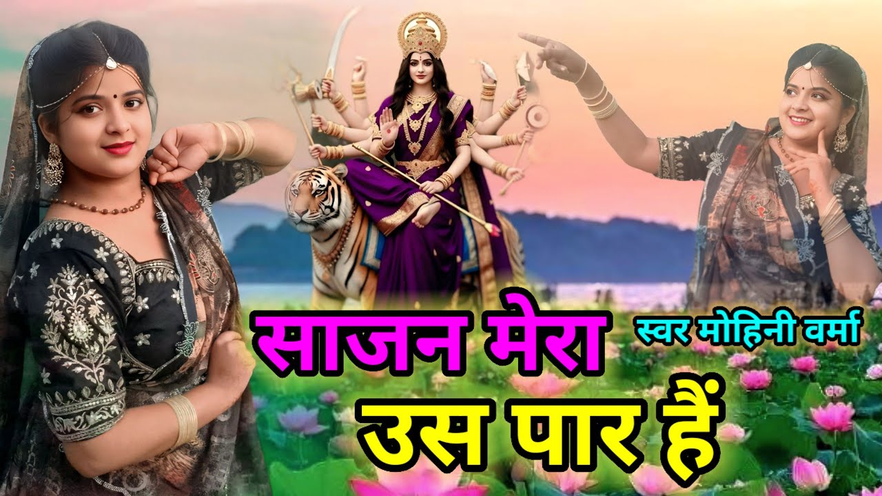 Sajan Mera Us Paar Hai 🙏साजन मेरा उस पार है dj 🙏Filmi Tarj Par Bhajan New Song 🙏फिल्मी तर्ज पर भज