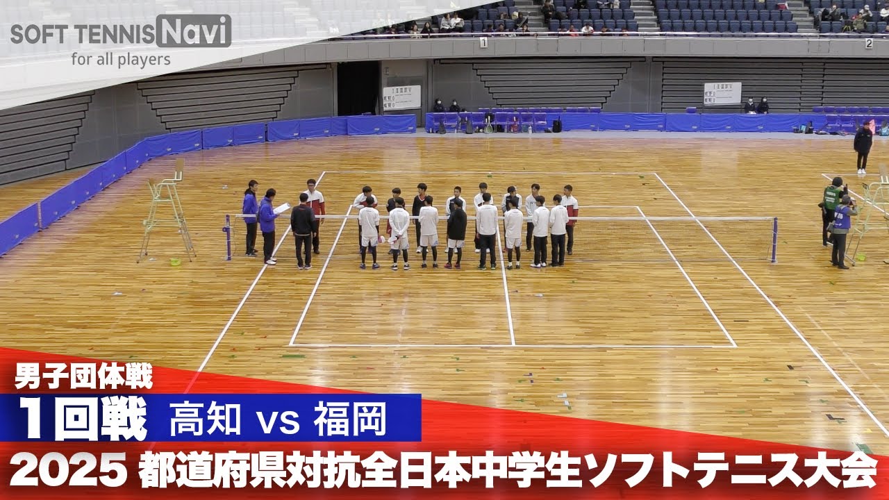 2025都道府県全中 男子団体/1回戦 高知県vs福岡県