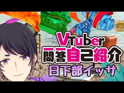 【自己紹介】やわらか系VtuberのVtuber一問一答自己紹介【日下部イッサ】