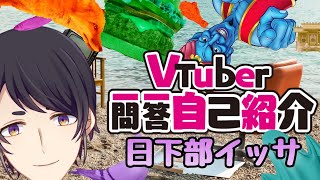 「【自己紹介】やわらか系VtuberのVtuber一問一答自己紹介【日下部イッサ】」のサムネイル