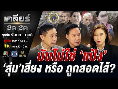 ซวยหรือช่วยกัน? ตร.ออสซี่รวบแอร์สาว หิ้วกระเป๋าซุก 'แป้ง'กว่ากิโล! #เคลียร์ชัดชัด EP.913 | 1 ก.ค. 69