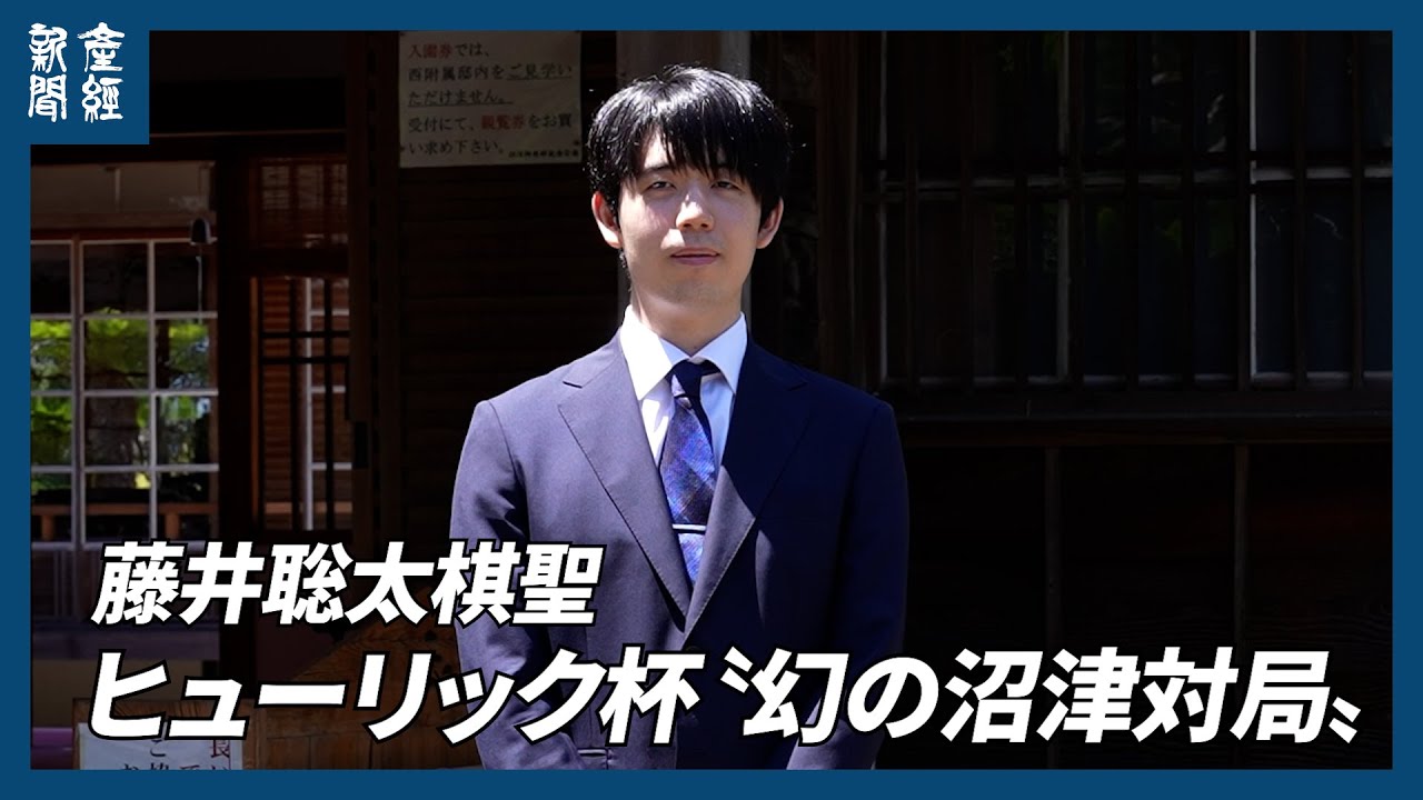 藤井聡太棋聖「振り飛車関心持つが、指すのは大変」　ヒューリック杯〝幻の沼津対局〟