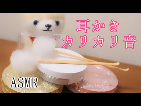 【ASMR/耳かき音のみ】フェイスパウダーやチークをカリカリする【音フェチ/Cosmetics】