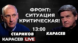 Бои Возле Купянска. Уход Из Авдеевки. Провал Рамштайна. @Oleg_Starikov. Карасев Live.